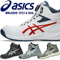 アシックス(asics) 安全靴 ウィンジョブ CP314 BOA 1273A124 カラー:4色 作業靴 ダイヤル式 Boa ハイカッ…