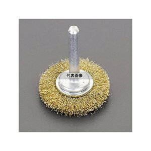 エスコ EA819BS-22A 50mm/6.0mm軸 軸付ブラシ(平型 真鍮製)