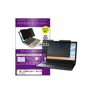 メディアフューチャー private-mag-133-k0001306251 マグネット式 覗き見防止 プライバシー フィルター FMV LIFEBOOK UHシリーズ WU-X/E3 13.3インチ 互換品