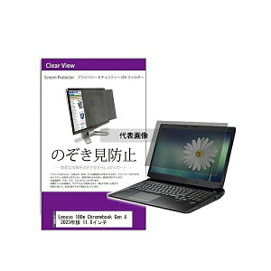 メディアフューチャー private-pc-moni-k0001597997 覗き見防止 プライバシー フィルター Lenovo 100e Chromebook Gen 4 2023年版 11.6インチ 互換品