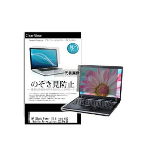 メディアフューチャー pvt-180-k0001561454 のぞき見防止 プライバシー フィルム HP ZBook Power 15.6 inch G10 2023年版 15.6インチ 互換品