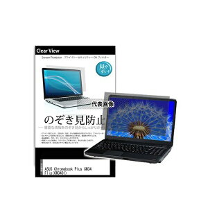 メディアフューチャー pvt-180-k0001604145 のぞき見防止 プライバシー フィルム ASUS Chromebook Plus CM34 Flip(CM3401) 14インチ 互換品