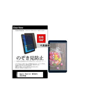 メディアフューチャー tab-pvt-180-k0001427538 のぞき見防止 プライバシー フィルム Apple iPad Air 第5世代 2022年版 10.9インチ 互換品
