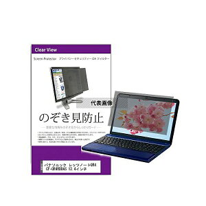 メディアフューチャー private-pc-moni-k0001568416 覗き見防止 プライバシー フィルター パナソニック レッツノートQR4 CF-QR4RDDAS 12.4インチ 互換品
