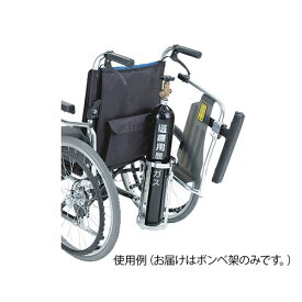 アズワン(AS ONE) ウイングスイングアウト車椅子(アルミ製) ウイング用ボンベ架 MS-0014 1個