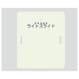 アズワン(AS ONE) ライトスライド(移乗補助具) 635×750×4 LS-H 1枚