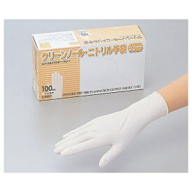 アズワン クリーンノール ニトリル手袋 ショート(パウダーフリー) ホワイト S 100枚×10個 1箱(100枚×10箱入り)
