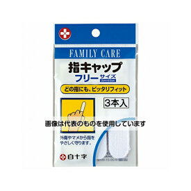 白十字 FC(ファミリーケア) 指キャップ 3本入×20袋 46211 入数：1ケース(3本×20袋入)