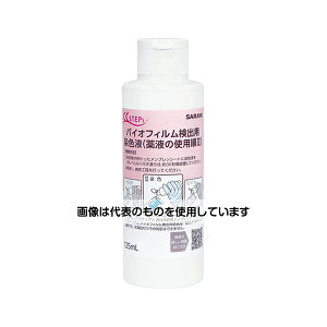 サラヤ BF検出用染色液 125mL CS 12本入 45203 入数:1箱(12本入)