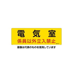 エスコ 300x100mm 危険地域標識板(電気室) EA983A-3A 入数:1枚
