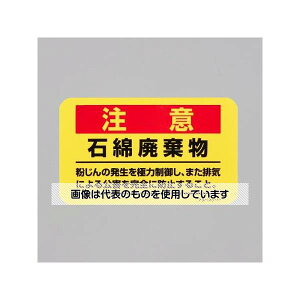 アズワン(AS ONE) 75x125mm アスベスト注意ステッカー(10枚) EA983AL-51B 入数:1組(10枚入)