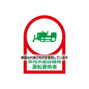 アズワン(AS ONE) 35x25mm ヘルメットステッカー(車両系設備/10枚) EA983AN-26B 入数:1組(10枚入)