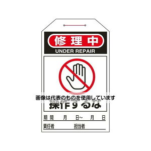 アズワン(AS ONE) 275x60mm ワンタッチタグ(操作するな/10枚) EA983CB-9C 入数:1組(10枚入)