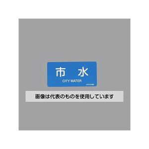 アズワン(AS ONE) 40x 80mm JIS配管識別ステッカー(市水/10枚) EA983ME-28 入数:1組(10枚入)