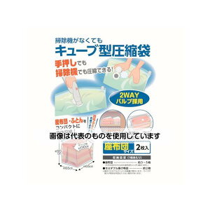 日本クリンテック 掃除機がなくてもキューブ型圧縮袋 座布団用2枚入り 606170 入数:1パック(2枚入)
