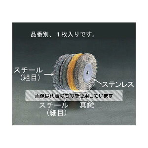 エスコ 150mm/12.7mm ワイヤーホイール(真鍮製) EA818-212A 入数:1個