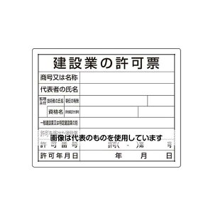 ユニット 400x500mm 法令許可票(建設業の許可票) EA983BR-62A 入数:1枚