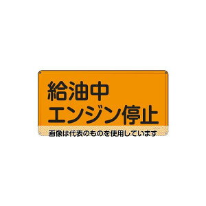 アズワン(AS ONE) 300x600mm 危険物標識(給油中エンジン停止) EA983BC-43 入数:1枚