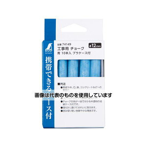 シンワ測定 工事用 チョーク 青 10本入 プラケース付 74149 入数:1ケース(10本入)