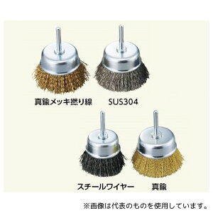 アズワン ACG-40C カップブラシ(軸付き) 真鍮 φ40×25mm