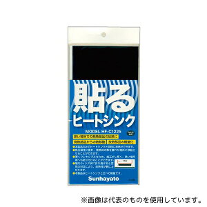 サンハヤト HF-C1225 貼るヒートシンク
