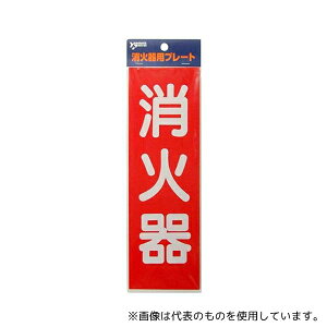 ヤマトプロテック HBS-2 消火器プレート