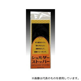 矢沢 ショルダーストッパー 徳用 ブラック