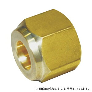 フローバル N-5 冷媒フレアージョイント フレアナット(2種用) 07201274