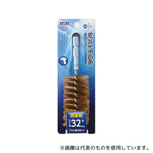 イチネンMTM 33219 六角軸 ツイストブラシ 真鍮線 φ32mm