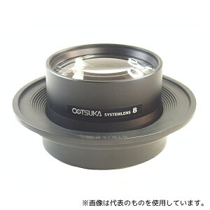 ●オーツカ光学 照明拡大鏡用レンズ 交換レンズシステム8x