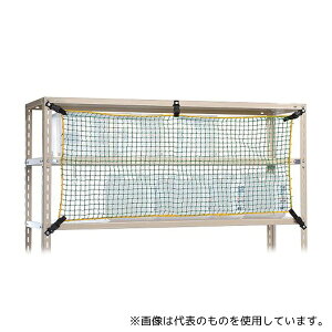 ●大石製作所 TN-1500 落下防止ネット(棚ネット) 1320×700