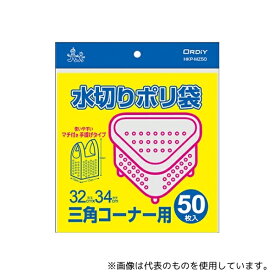 オルディ HKP-MZ50 水切りポリ袋三角コーナー用マチ付手提げタイプ 半透明 1ケース(50枚×50パック)