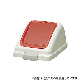 山崎産業(コンドル) YW-132L-OP3-R リサイクルトラッシュECO-35プッシュ蓋(レッド)