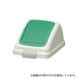 山崎産業(コンドル) YW-132L-OP3-G リサイクルトラッシュECO-35プッシュ蓋(グリーン)