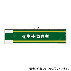 アズワン 365-55 安全管理関係腕章 衛生+管理者