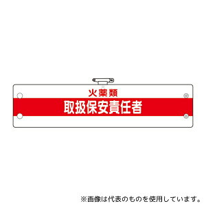 アズワン 366-51A 作業管理関係腕章 火薬類取扱保安責任者