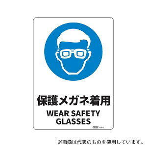 セーフラン安全用品 J2514-PM 安全標識板(HIPS) 保護メガネ着用 254×356mm