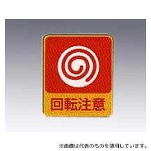 日本緑十字社 貼202 イラストステッカー標識 「回転注意」 10枚組