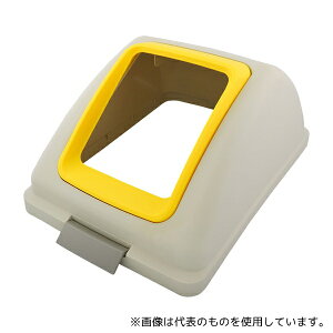 山崎産業(コンドル) YW-135L-OP1-Y 分別ゴミ箱(リサイクルトラッシュ) ECO-90用フタ 黄