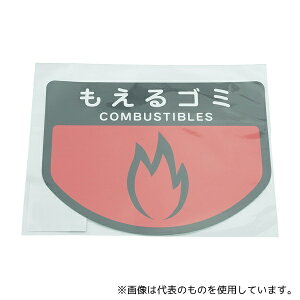 山崎産業(コンドル) SA-15 分別ゴミ箱 分別シール(もえるゴミ)