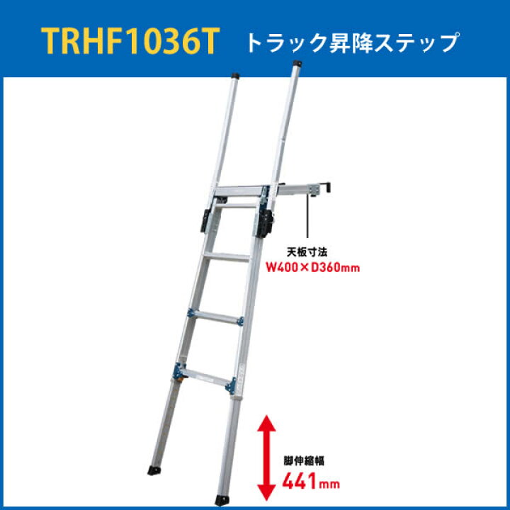 楽天市場】ALINCO(アルインコ) トラック昇降ステップ TRHF1036T 両側 