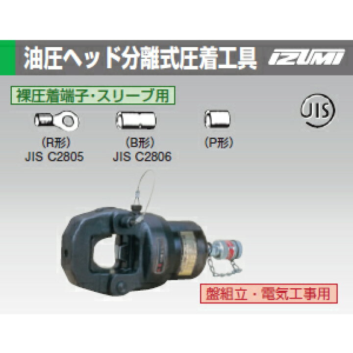 楽天市場】泉精器製作所 12GA 油圧ヘッド分離式圧着工具 12号A 裸圧着 