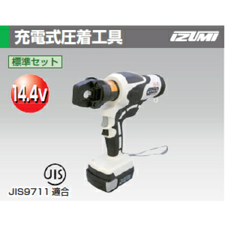 楽天市場】泉精器製作所 RECLi60S 充電油圧式圧着工具 14.4V標準セット 