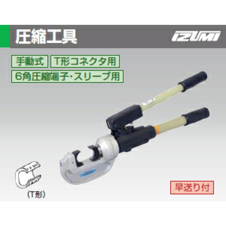 楽天市場】泉精器製作所 EP16 手動油圧式圧縮工具 T形コネクタ・6角 