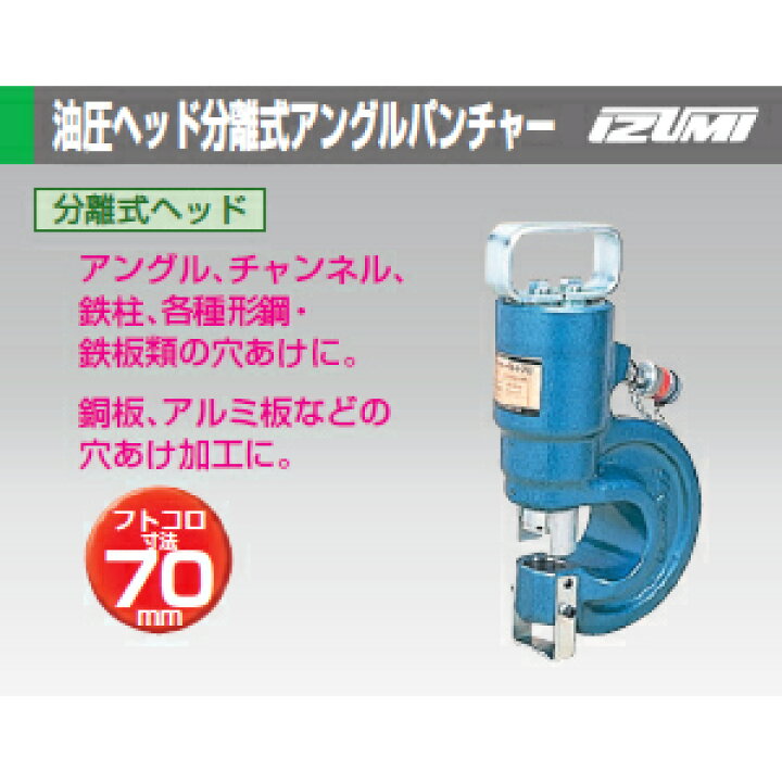 楽天市場】泉精器製作所 SH70 油圧ヘッド分離式アングルパンチャー 