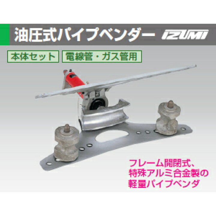 楽天市場】泉精器製作所 PB15N 油圧式パイプベンダー 本体セット 電線 