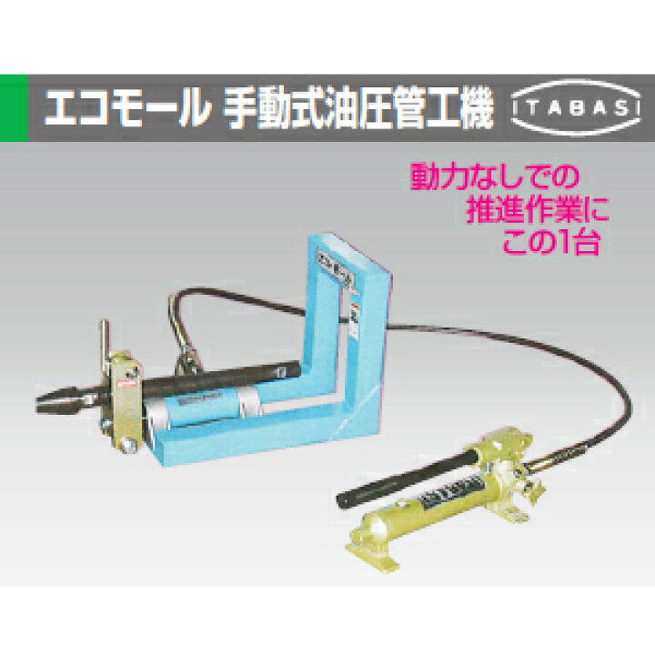 楽天市場】板橋機械工業 エコモール 手動式油圧管工機一式 : セミプロ 