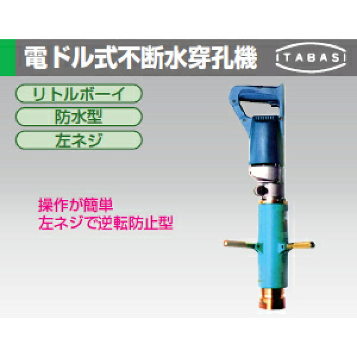 楽天市場】板橋機械工業 リトルボーイ 電ドル式不断水穿孔機 左ネジ 