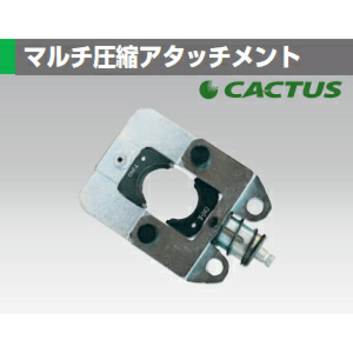 楽天市場】カクタス(CACTUS) EV2-T240 アタッチメント マルチ圧縮 