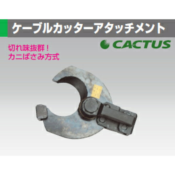 楽天市場】カクタス(CACTUS) CCH-460A ケーブルカッターアタッチメント  